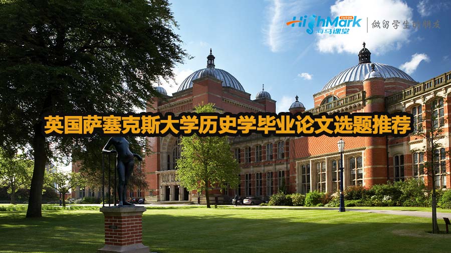 英國薩塞克斯大學歷史學畢業論文選題推薦