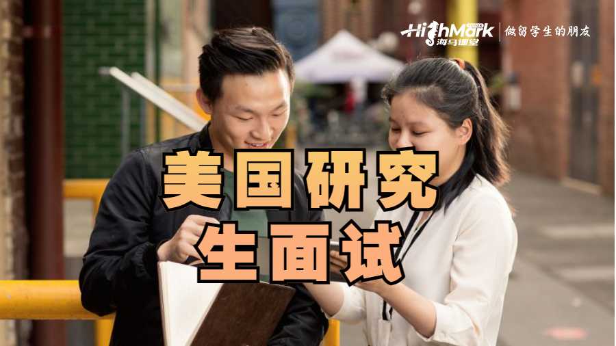 美國(guó)研究生面試