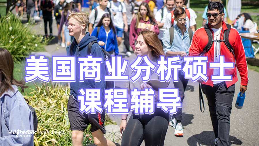 美國商業分析碩士課程輔導