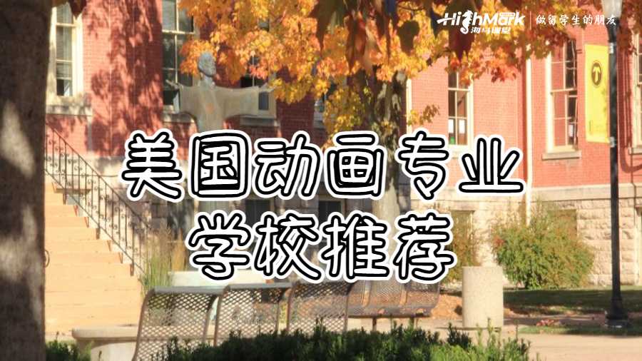美國動畫專業