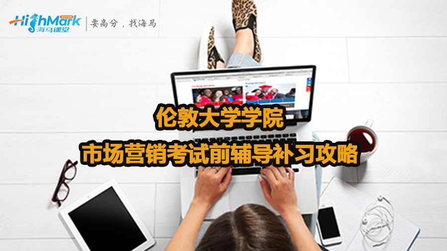 倫敦大學(xué)學(xué)院市場營銷考試前輔導(dǎo)補(bǔ)習(xí)攻略