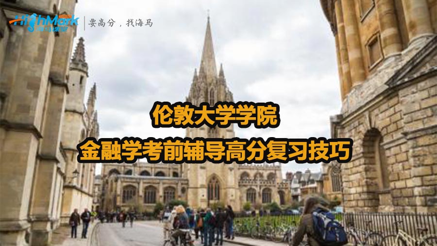 倫敦大學學院金融學考前輔導高分復習技巧