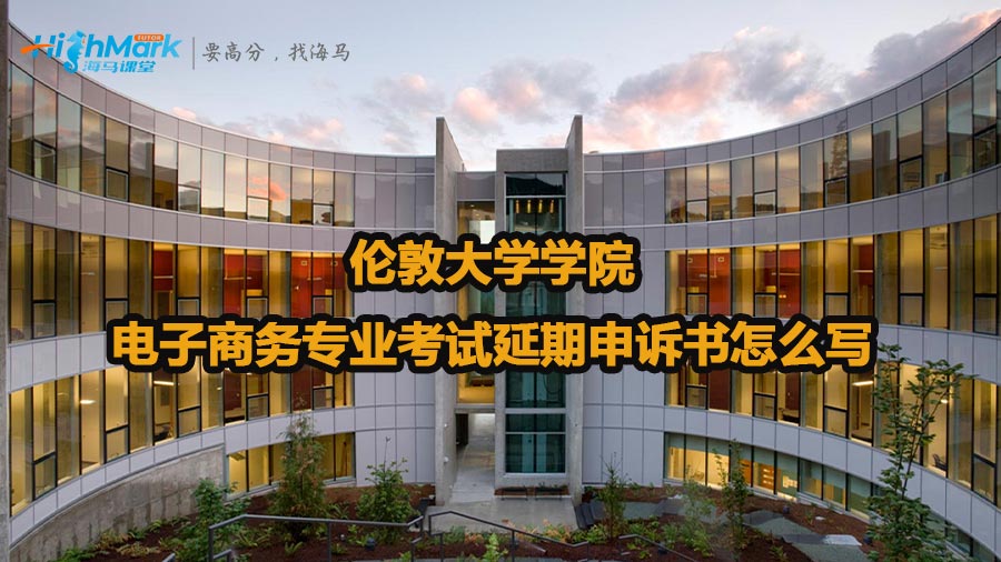 倫敦大學學院電子商務專業考試延期申訴書怎么寫