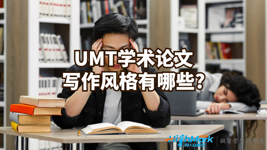 UMT學術論文寫作風格有哪些?