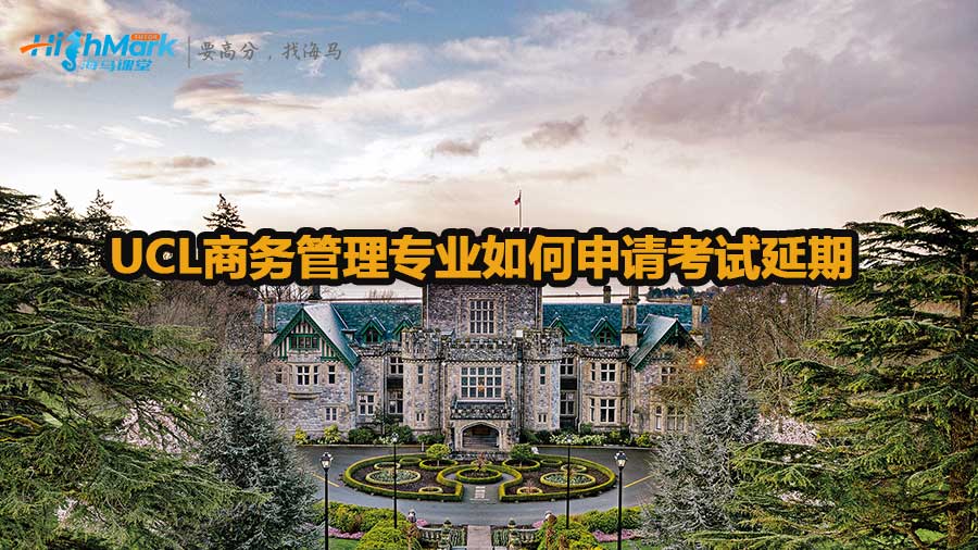 UCL商務(wù)管理專業(yè)如何申請考試延期