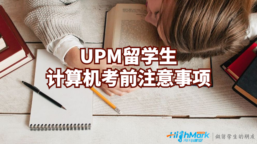 UPM留學(xué)生計(jì)算機(jī)考前注意事項(xiàng)