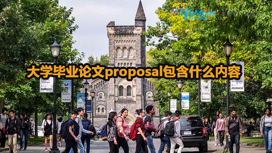大學畢業論文proposal包含什么內容