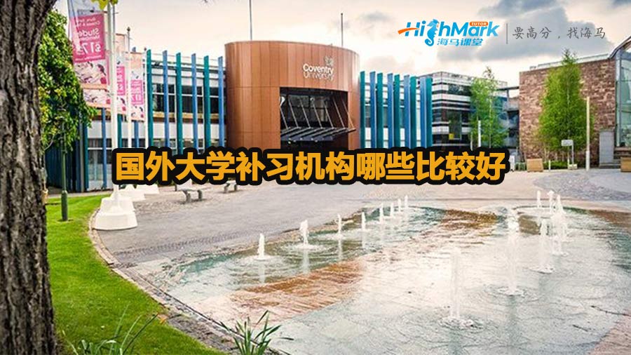 國外大學補習機構哪些比較好