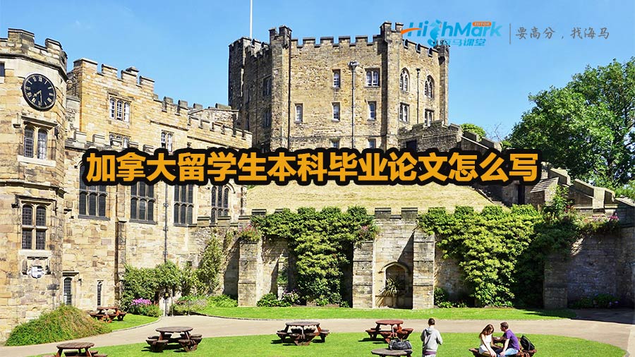 加拿大留學生本科畢業論文怎么寫