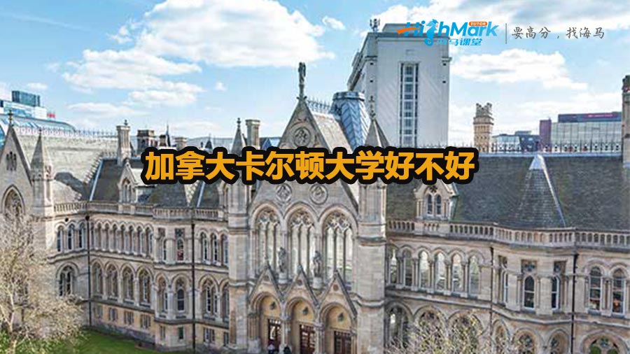 加拿大卡爾頓大學好不好