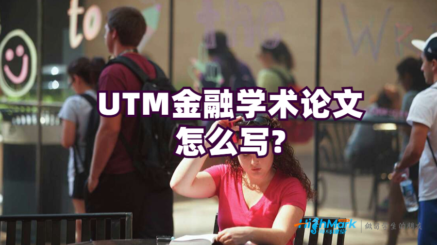 UTM金融學術論文怎么寫?