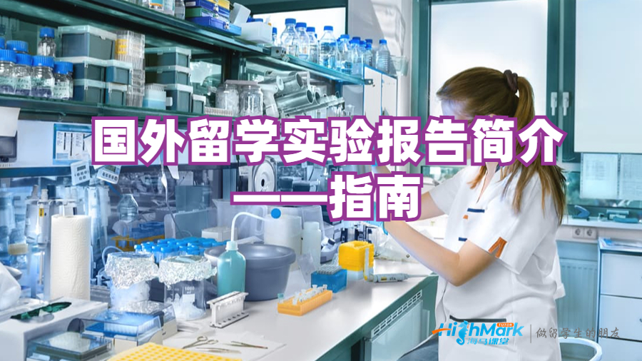 國外留學(xué)實驗報告簡介——指南