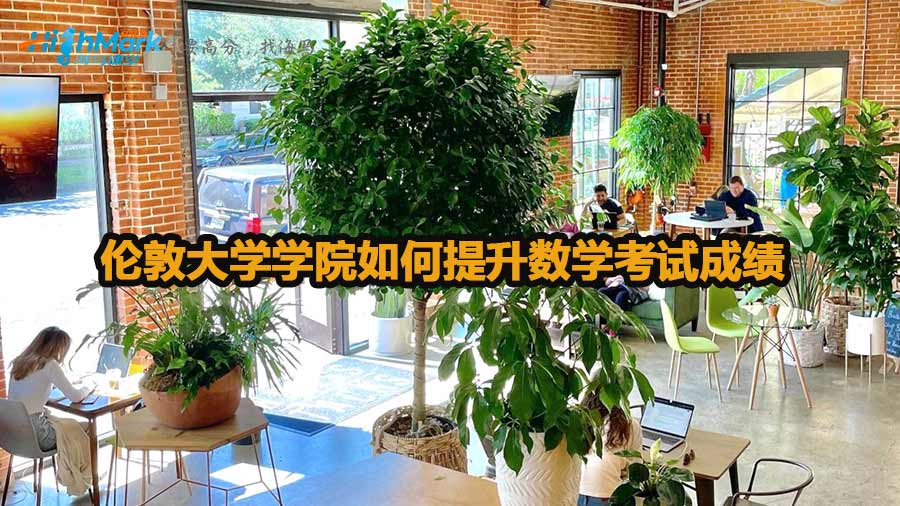 倫敦大學學院如何提升數學考試成績