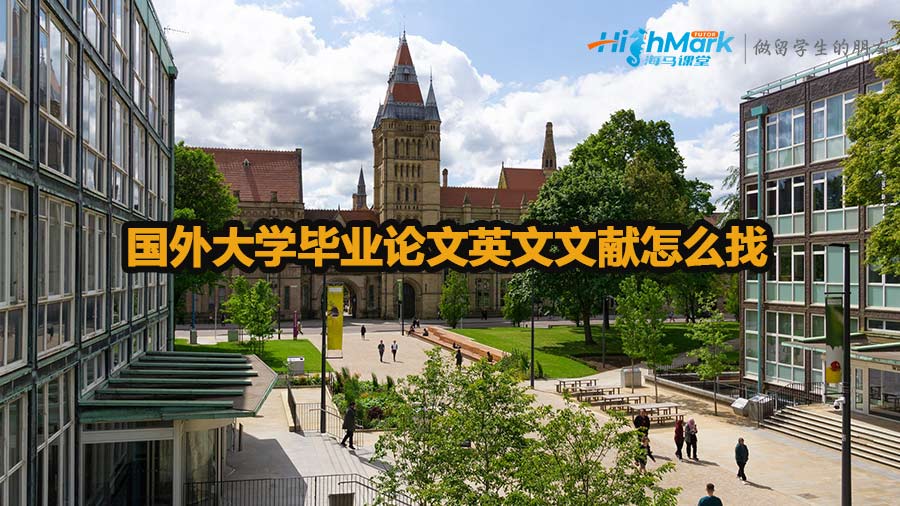 國外大學畢業論文英文文獻怎么找