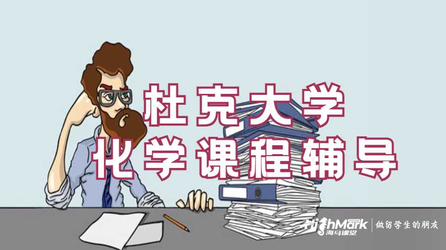 杜克大學化學課程輔導