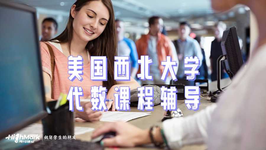 美國西北大學代數課程學習技巧