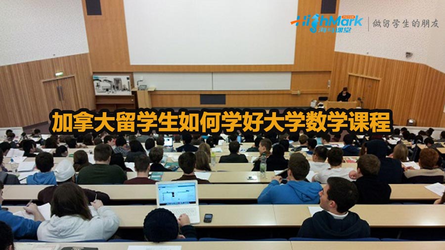 加拿大留學生如何學好大學數學課程