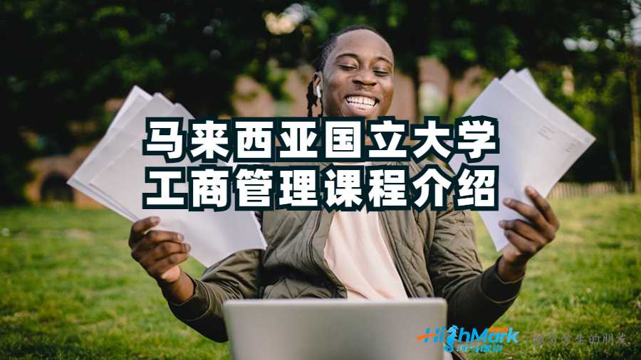 馬來西亞國立大學工商管理課程介紹