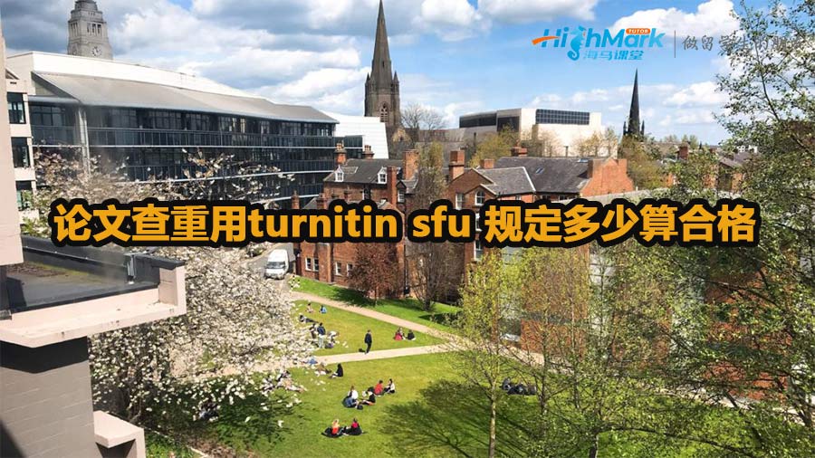 論文查重用turnitin sfu 規(guī)定多少算合格