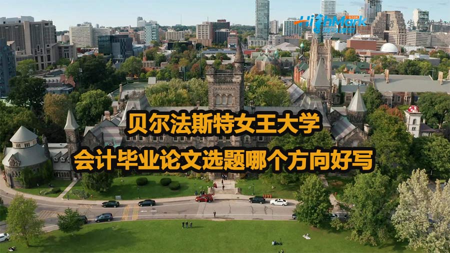 貝爾法斯特女王大學會計畢業論文選題哪個方向好寫