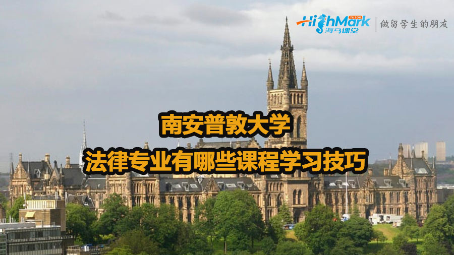 南安普敦大學法律專業有哪些課程學習技巧