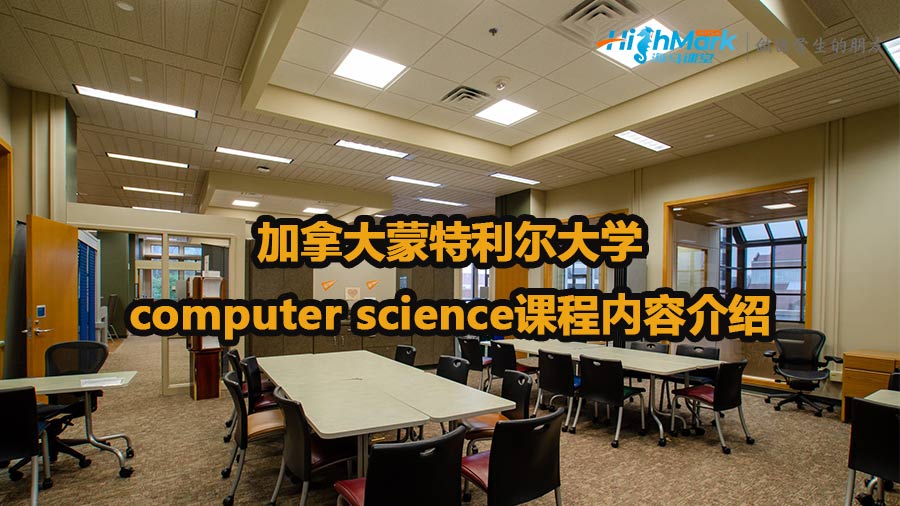 加拿大蒙特利爾大學computer science課程內容介紹