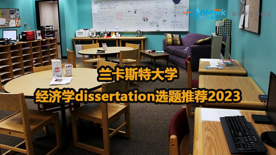 蘭卡斯特大學經濟學dissertation選題推薦2023