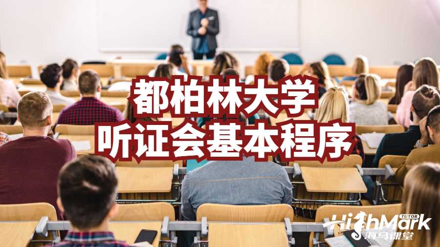 都柏林大學聽證會基本程序