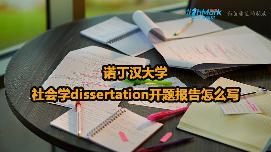 諾丁漢大學社會學dissertation開題報告怎么寫