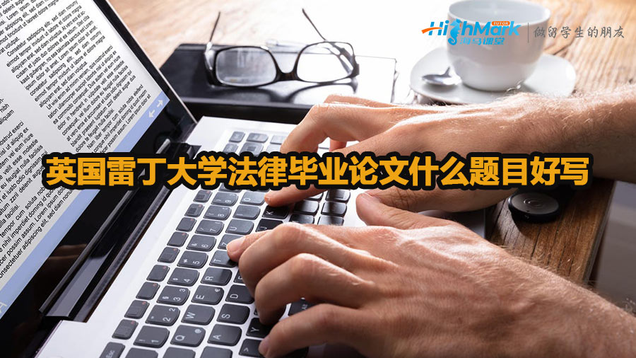 英國雷丁大學法律畢業論文什么題目好寫