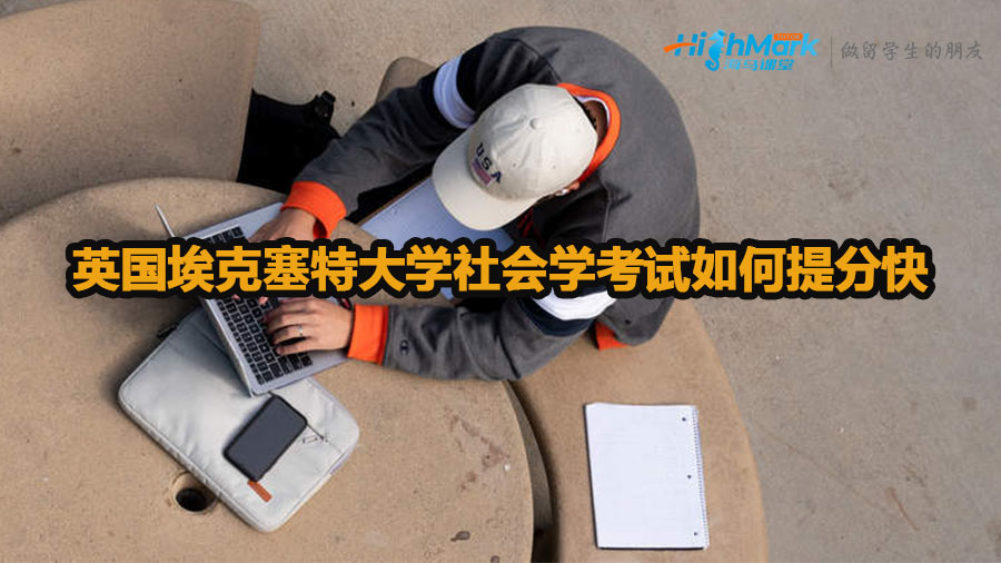英國埃克塞特大學社會學考試如何提分快