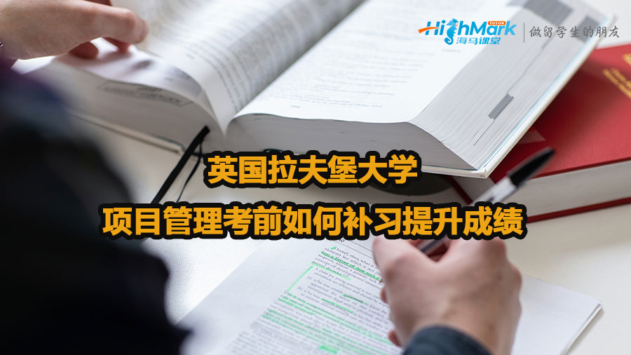 英國拉夫堡大學項目管理考前如何補習提升成績