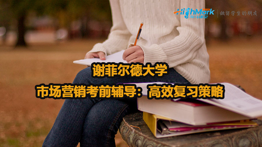 謝菲爾德大學市場營銷考前輔導：高效復習策略