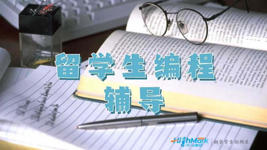 留學生課程輔導