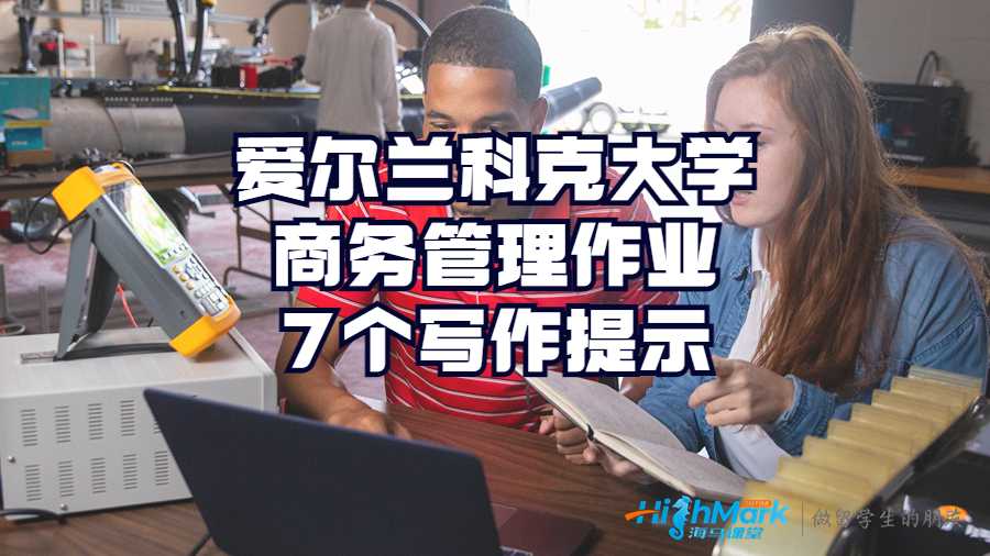 愛爾蘭科克大學商務管理作業7個寫作提示