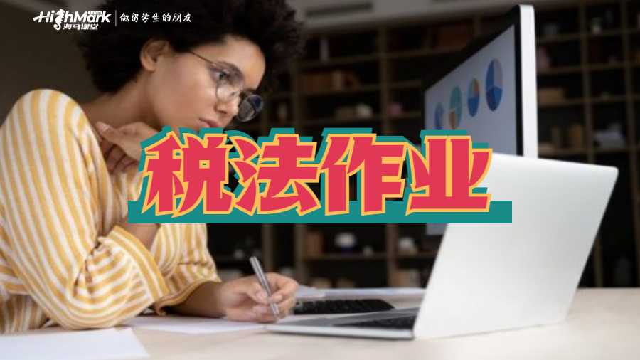 稅法作業?