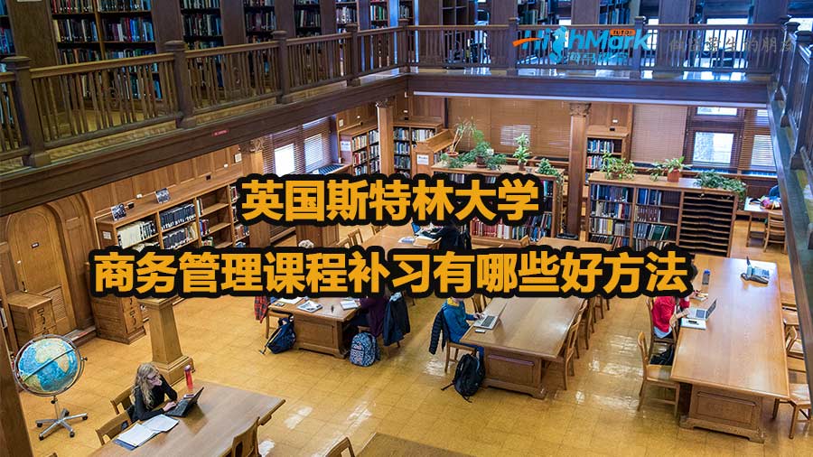 英國斯特林大學商務管理課程補習有哪些好方法