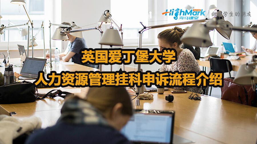 英國愛丁堡大學人力資源管理掛科申訴流程介紹