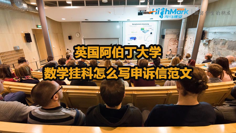 英國阿伯丁大學數學掛科怎么寫申訴信范文