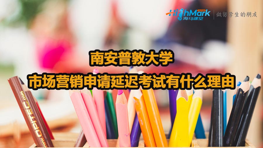 南安普敦大學市場營銷申請延遲考試有什么理由