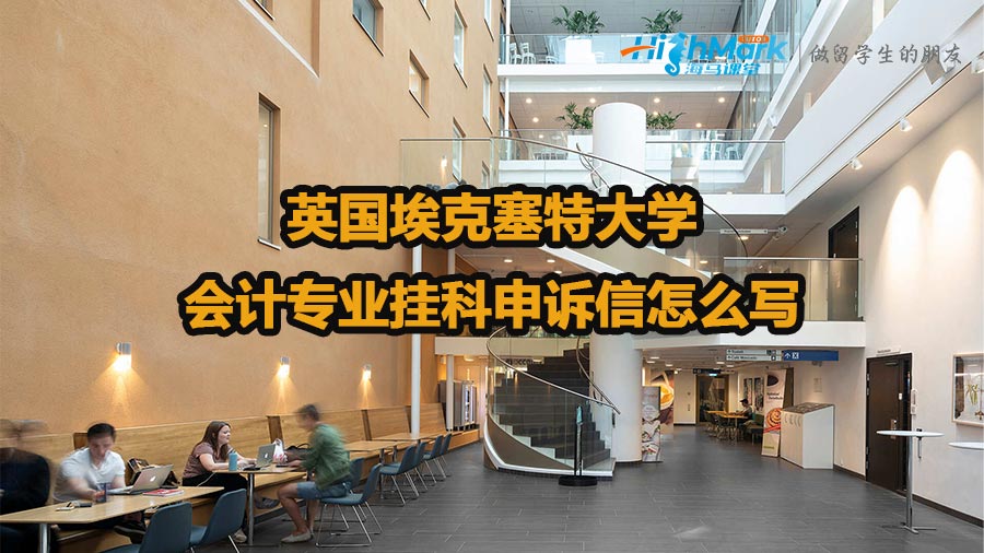 英國?？巳卮髮W會計專業掛科申訴信怎么寫
