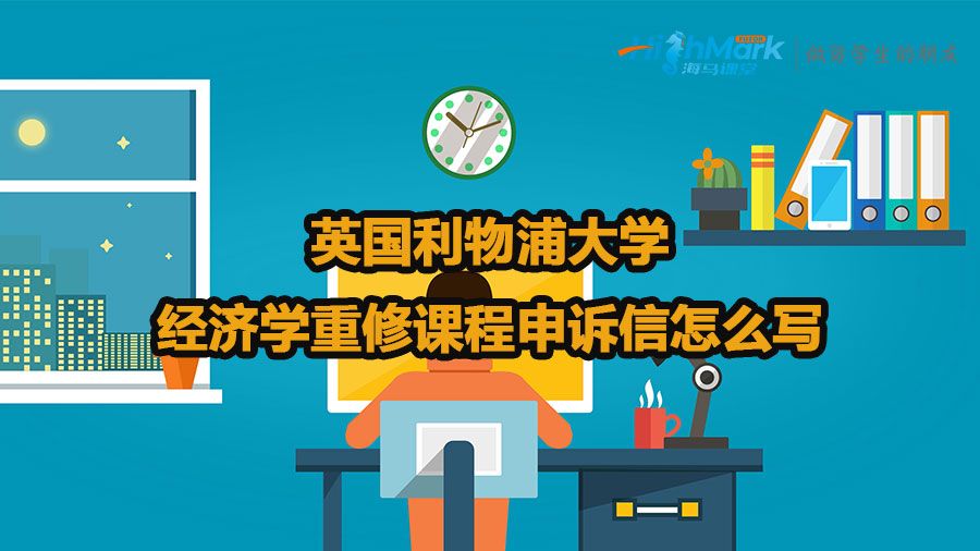 英國利物浦大學經濟學重修課程申訴信怎么寫