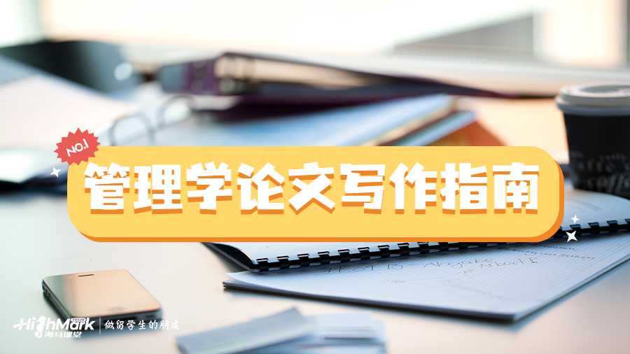 墨爾本大學(xué)管理學(xué)論文寫(xiě)作指南