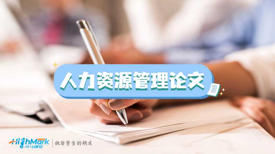 人力資源管理論文