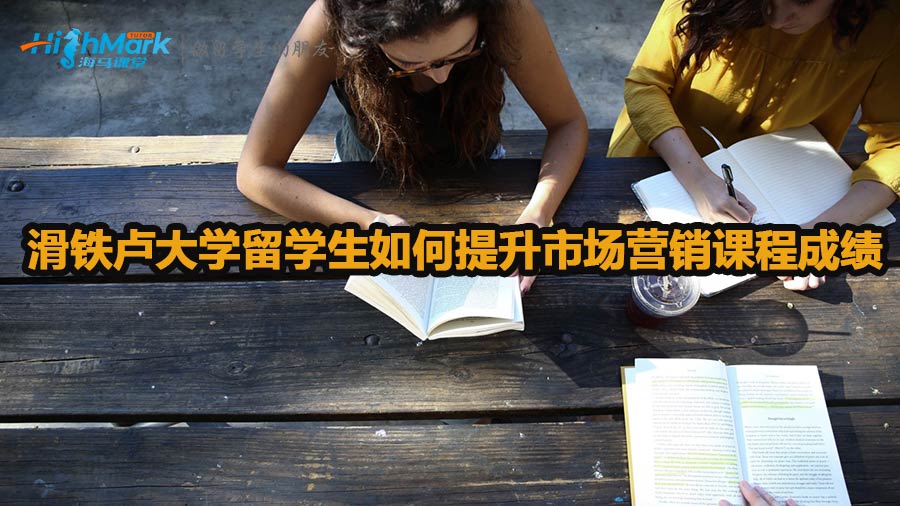 滑鐵盧大學(xué)留學(xué)生如何提升市場營銷課程成績