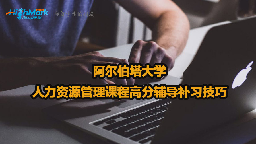 阿爾伯塔大學人力資源管理課程高分輔導補習技巧