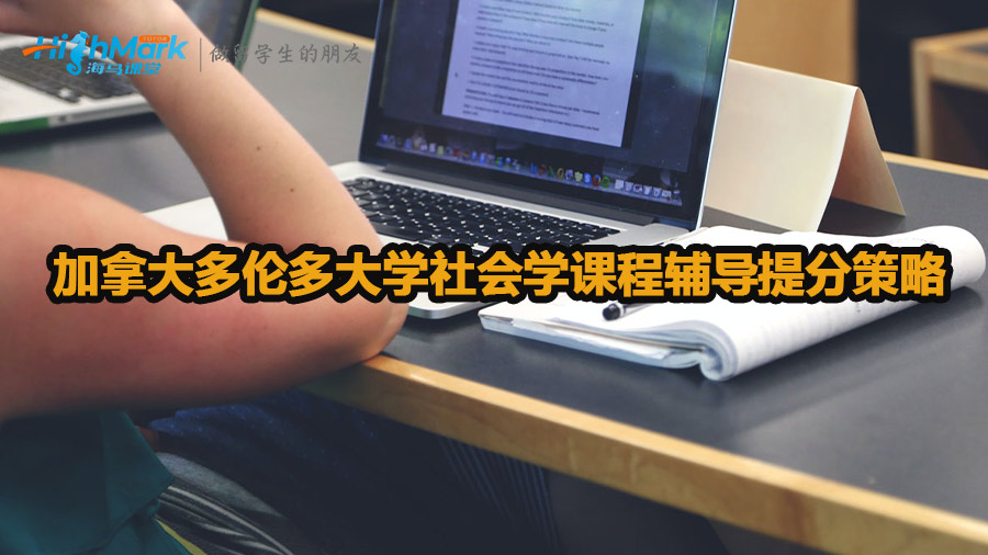 加拿大多倫多大學社會學課程輔導提分策略