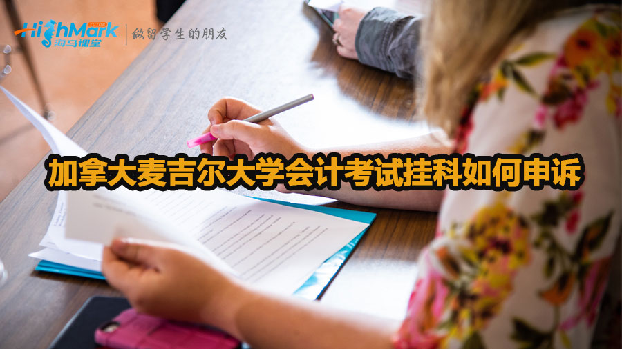 加拿大麥吉爾大學會計考試掛科如何申訴