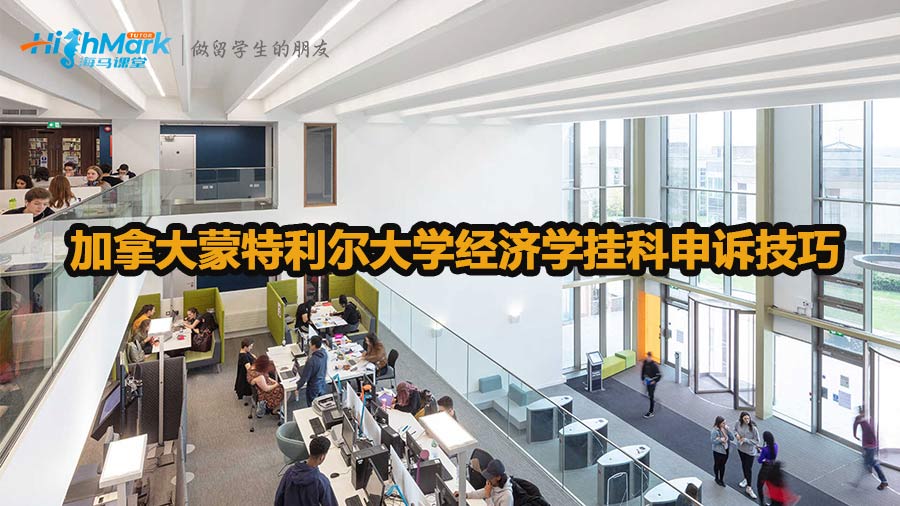 加拿大蒙特利爾大學經濟學掛科申訴技巧