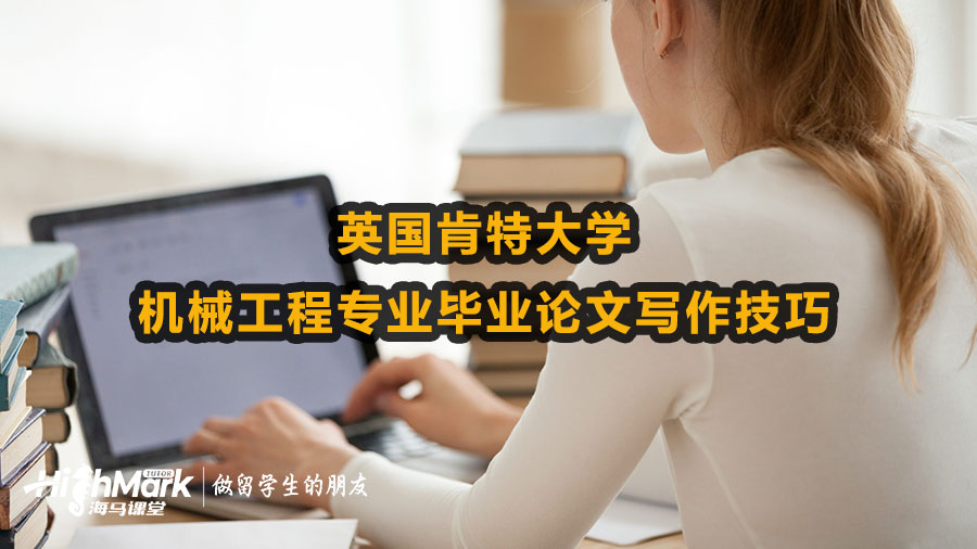 英國(guó)肯特大學(xué)機(jī)械工程專業(yè)畢業(yè)論文寫作技巧